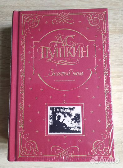 Пушкин Золотой Том собрание сочинений