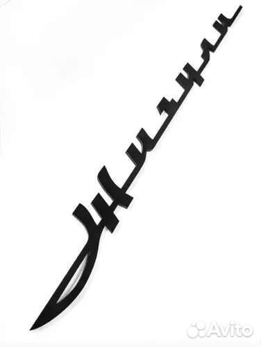 Шильдик-эмблема Жигули в стиле Ретро, оргстекло