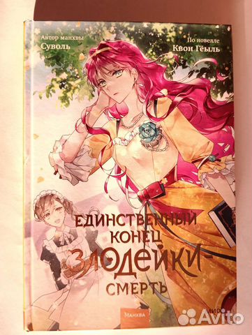 Манхва Единственный конец злодейки смерть 2 том. Состояние:... купить в ...