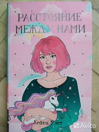 Расстояние между нами. Кейси Уэст