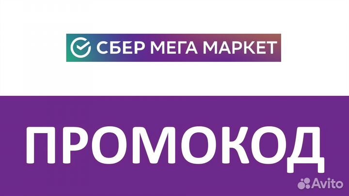 Промокод Сбермаркет