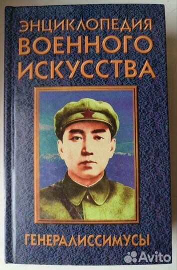 Энциклопедия военного искусства. Генералиссимусы