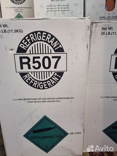 Фреон Хладагент 134а/r404/R410/R507