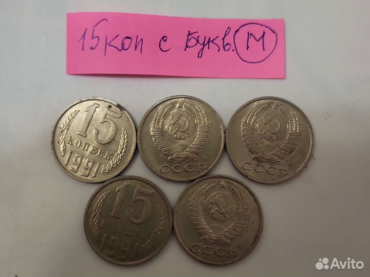 Монеты 15 коп.1991г с буквой М и Л