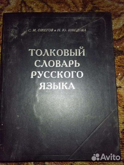 Толковый словарь русского языка Ожегова