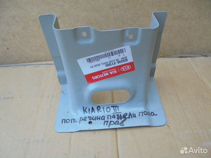 Поперечина панели пола правая KIA RIO 3