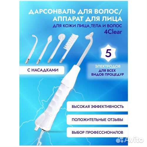 Дарсонваль для волос, лица и тела 4 насадками