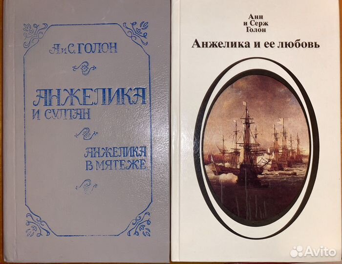 Анн и серж голон анжелика