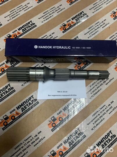 Вал передний гидронасоса HPV95A