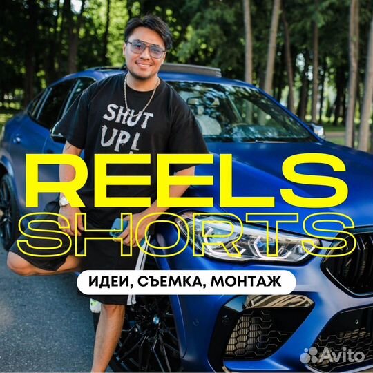 Рилсмейкер, Видеосъмка Reels, Shorts