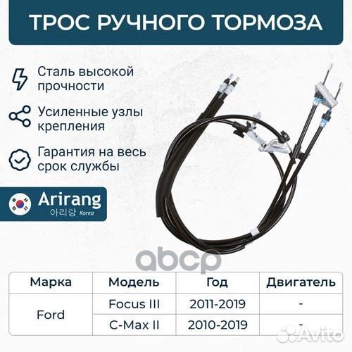 Трос стояночного тормоза Ford (Focus III) arira