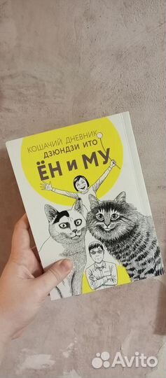 Дзюндзи Ито Манга Кошачий Дневник Ëн и Му
