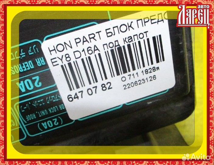 Блок предохранителей Honda Partner