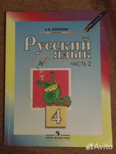 Учебники 4 класс Русский язык