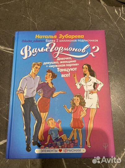 Книга « Вальс гормонов 2»