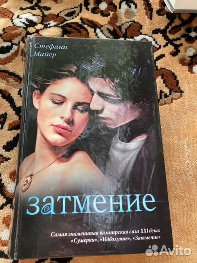 Затмение Стефани Майер