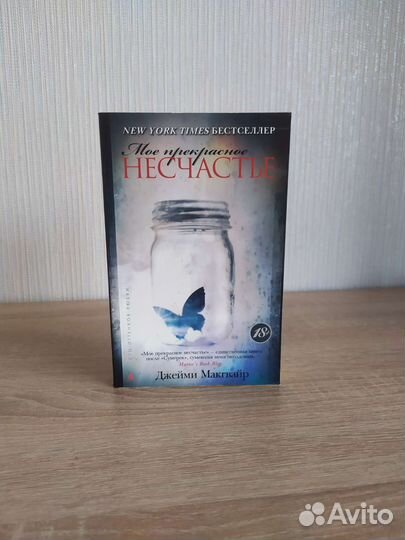 Джейми Макгвайр Моё прекрасное несчастье