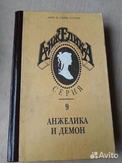 Анн и Серж Голон 