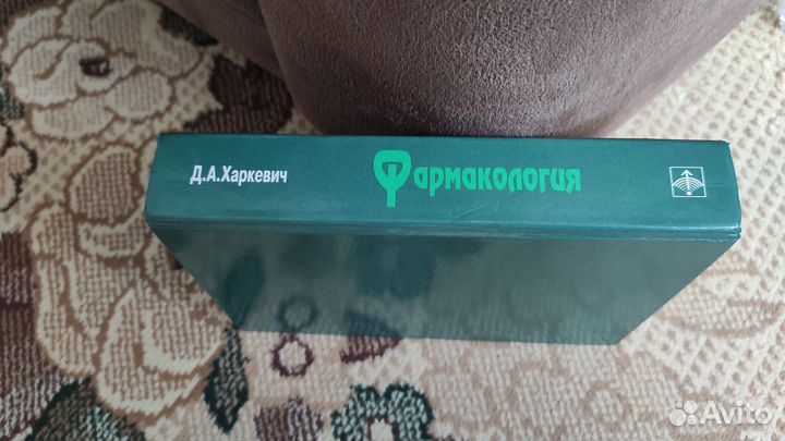 Фармакология - Дмитрий Харкевич
