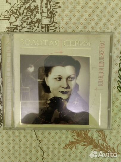 Фирменный CD Клавдия Шульженко