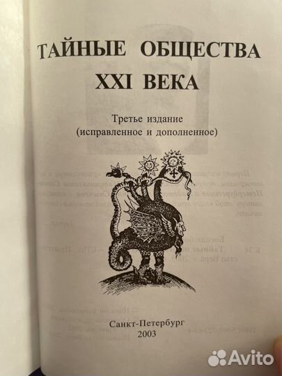 Книга Тайные общества XXI века Боголюбов