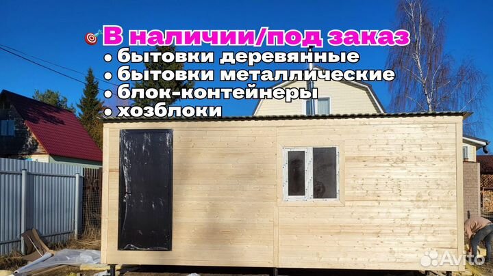 Бытовка деревянная готовая