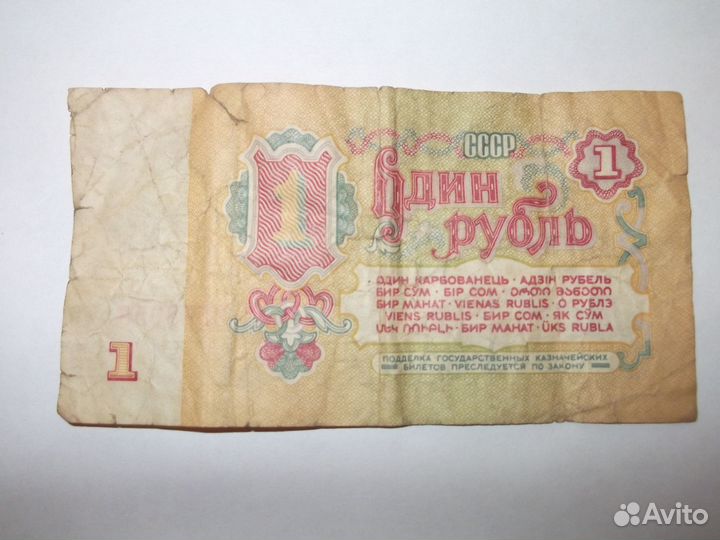 1 рубль бумажный 1961г