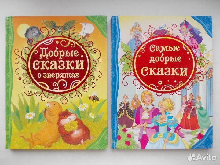 Разные сборники сказок
