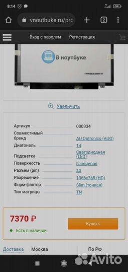 Матрица B140XW02 v.1