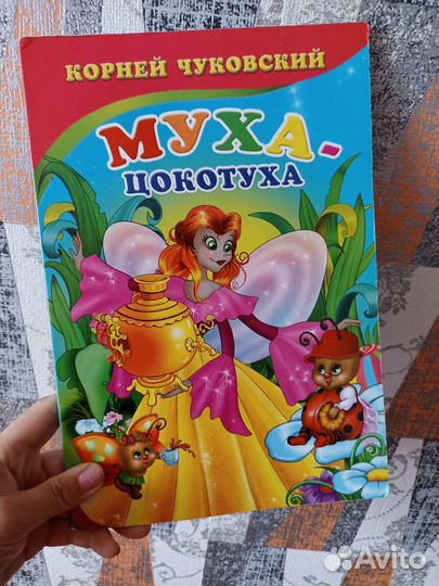 Книжка детская Муха-цокотуха