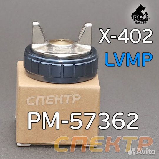 Воздушная голова lvmp для краскопультов X-402