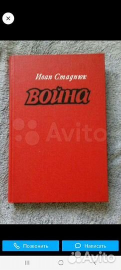 Иван Стаднюк Война