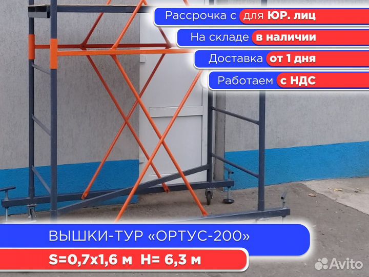 Вышки-тур Ортус-200, S0,7х1,6 м, h6,3 м (НДС)