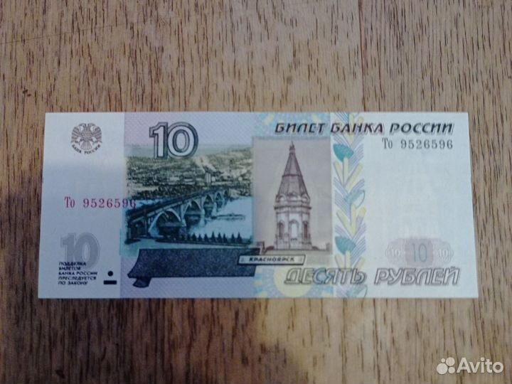 Купюра России 10рублей