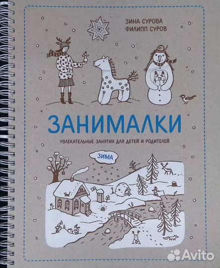 Книга Занималки. Зима. Зина Сурова. Новая