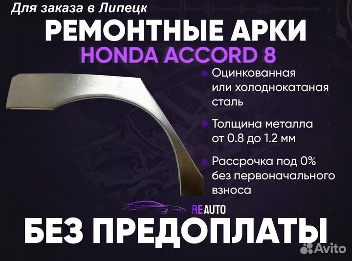 Ремонтные арки на Honda Accord 8