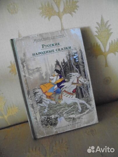 Мал книга с истор Русские народ сказ +Уральские ск