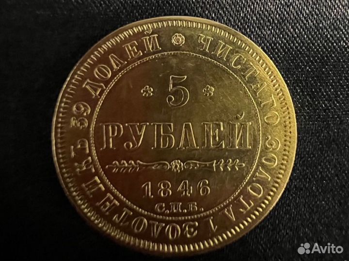 5 рублей 1846 года