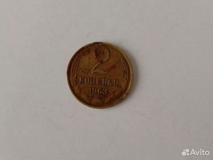 2 копейки 1963