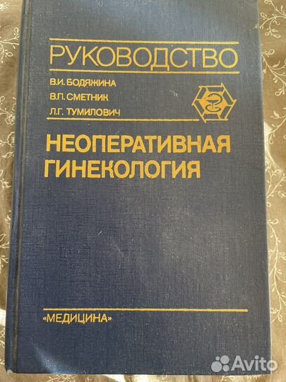 Книга Неоперативная гинекология