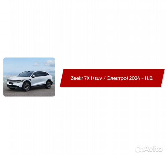 Коврики ворсовые Zeekr 7X I Электро 2024 - Н.В