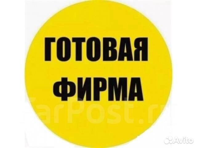 Продам готвое ооо