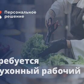 Кухонные рабочие с ежедневной оплатой