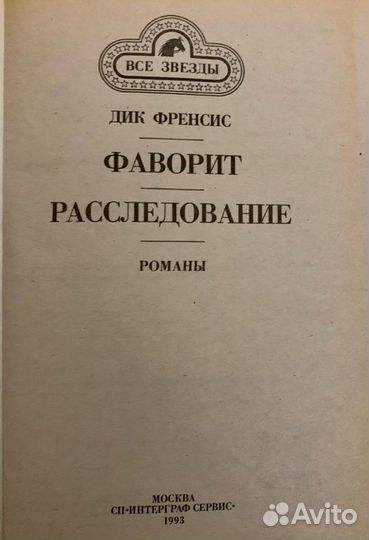 Дик Френсис. Расследование