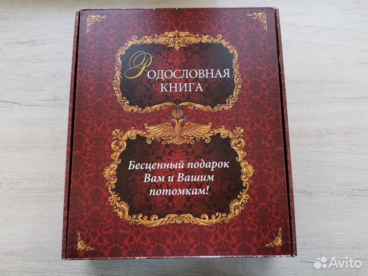 Родословная книга в подарочной упаковке