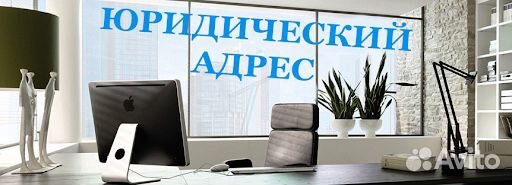 Предоставление Юр. адреса для регистрации ооо, ип