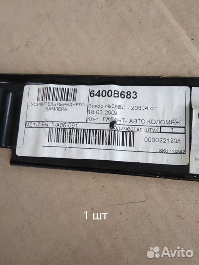 Усилитель переднего бампера