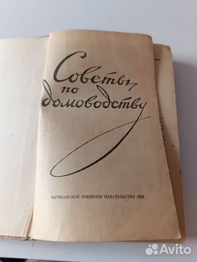 Советы по домоводству 1959г