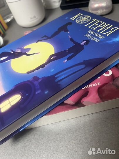 Котерия пристанище заблудших Алекс Рауз