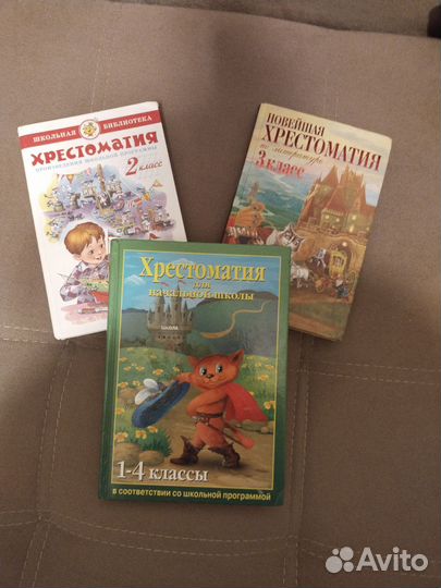 Хрестоматии 1-4 класс